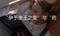 “伊予亲王之变”与“药子之变”