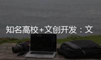 知名高校+文创开发：文明内涵探析及将来展望