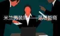 米兰男装周——范思哲商标时装秀