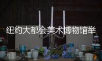 纽约大都会美术博物馆举办以“Camp: Notes on Fashion”为主题的预热室展
