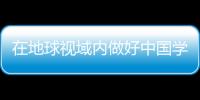 在地球视域内做好中国学研发
