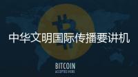 中华文明国际传播要讲机动灵活