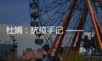 杜娟：抗疫手记 ——   小区里的“抗疫者”