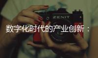 数字化时代的产业创新：文旅企业数字化转型与比拼力提升