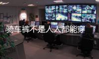 骑车裤不是人人都能穿 长一截leggings小细腿即刻拥有！