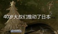 40岁大叔们推动了日本男性彩妆集市增长