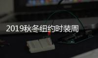 2019秋冬纽约时装周：妆容